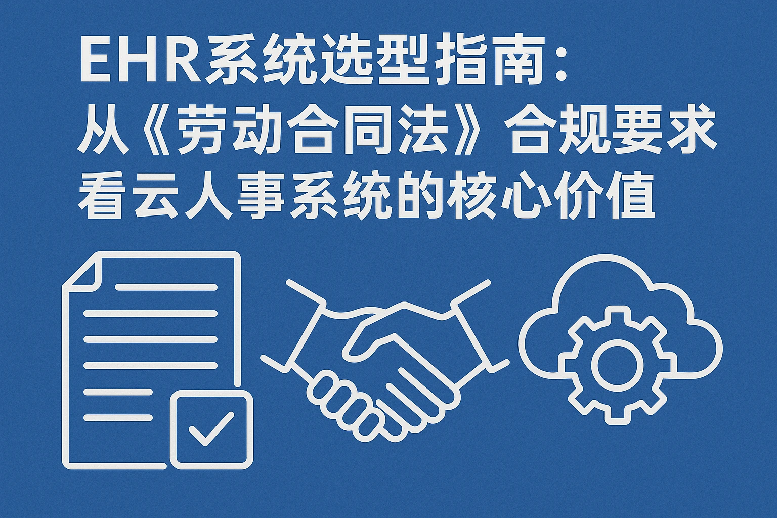 EHR系统选型指南：从《劳动合同法》合规要求看云人事系统的核心价值