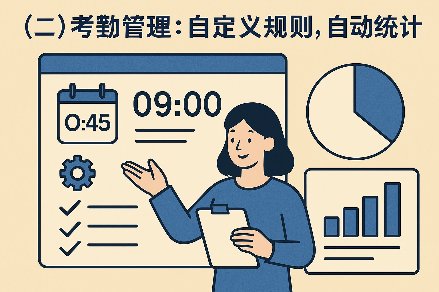 （二）考勤管理：自定义规则，自动统计