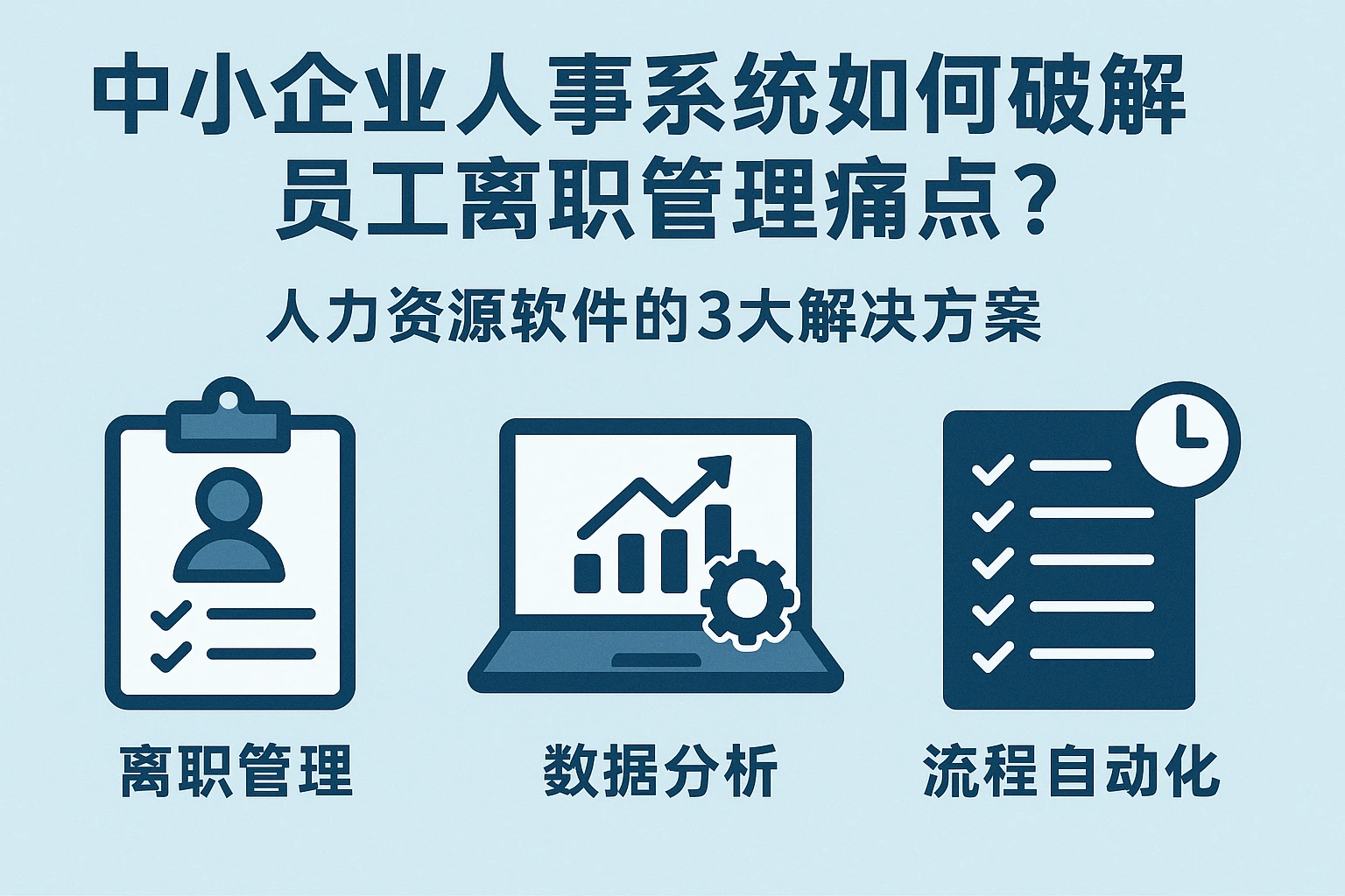 中小企业人事系统如何破解员工离职管理痛点？人力资源软件的3大解决方案