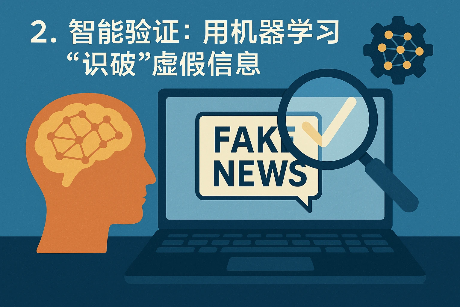 2. 智能验证：用机器学习“识破”虚假信息