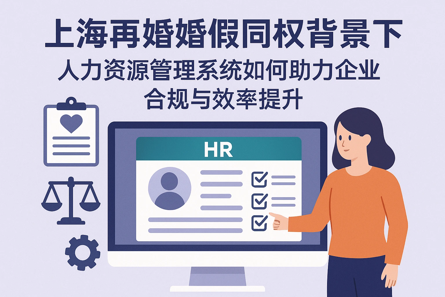 上海再婚婚假同权背景下，人力资源管理系统如何助力企业合规与效率提升