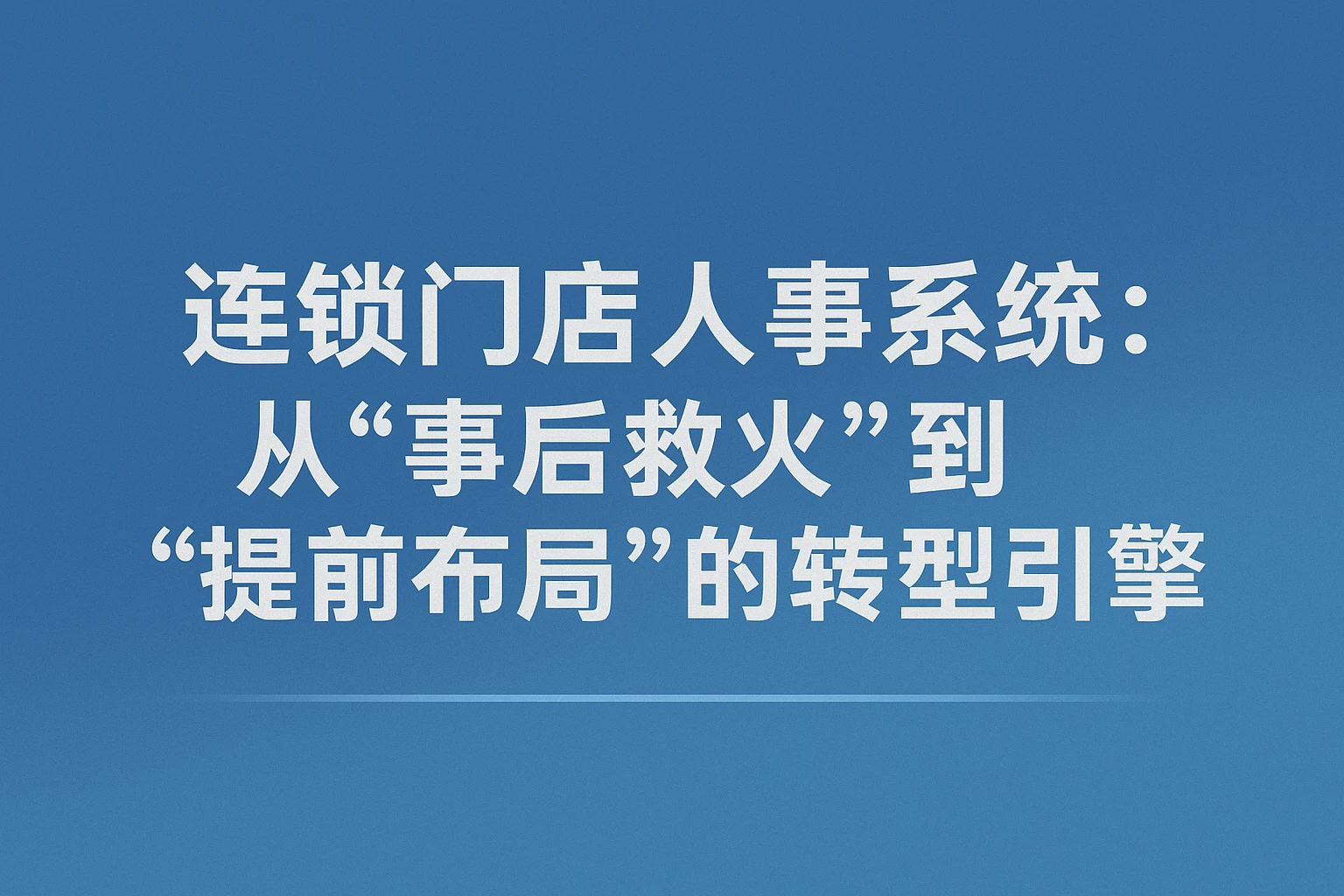 二、连锁门店人事系统：从“事后救火”到“提前布局”的转型引擎