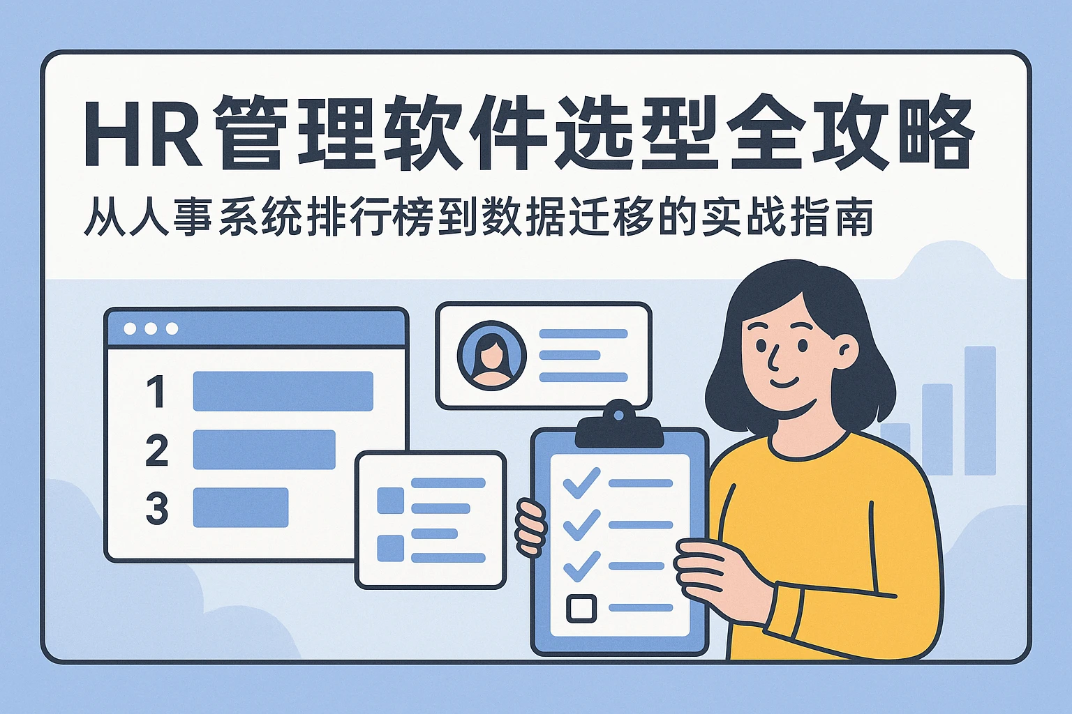 HR管理软件选型全攻略：从人事系统排行榜到数据迁移的实战指南