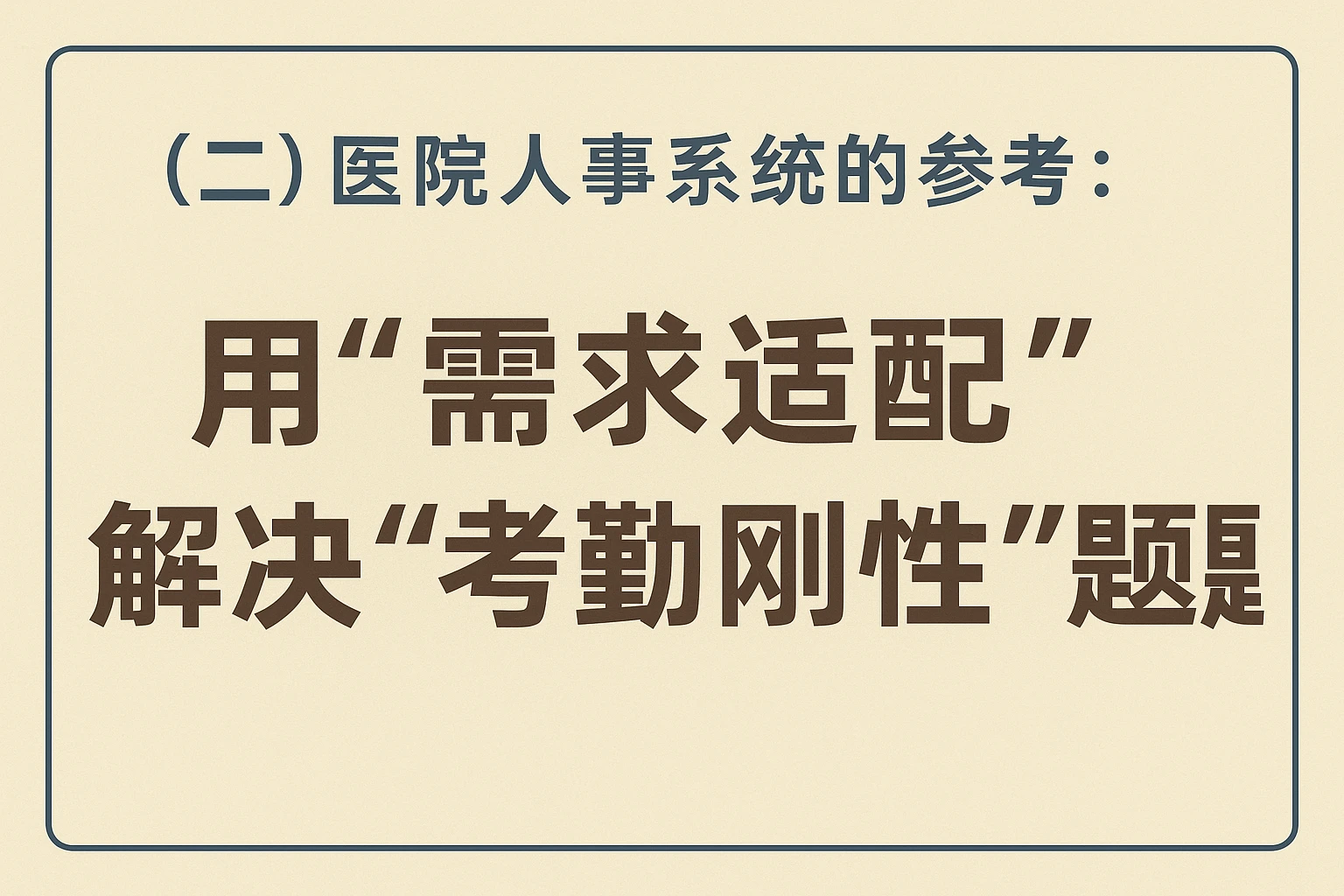（二）医院人事系统的参考：用“需求适配”解决“考勤刚性”问题