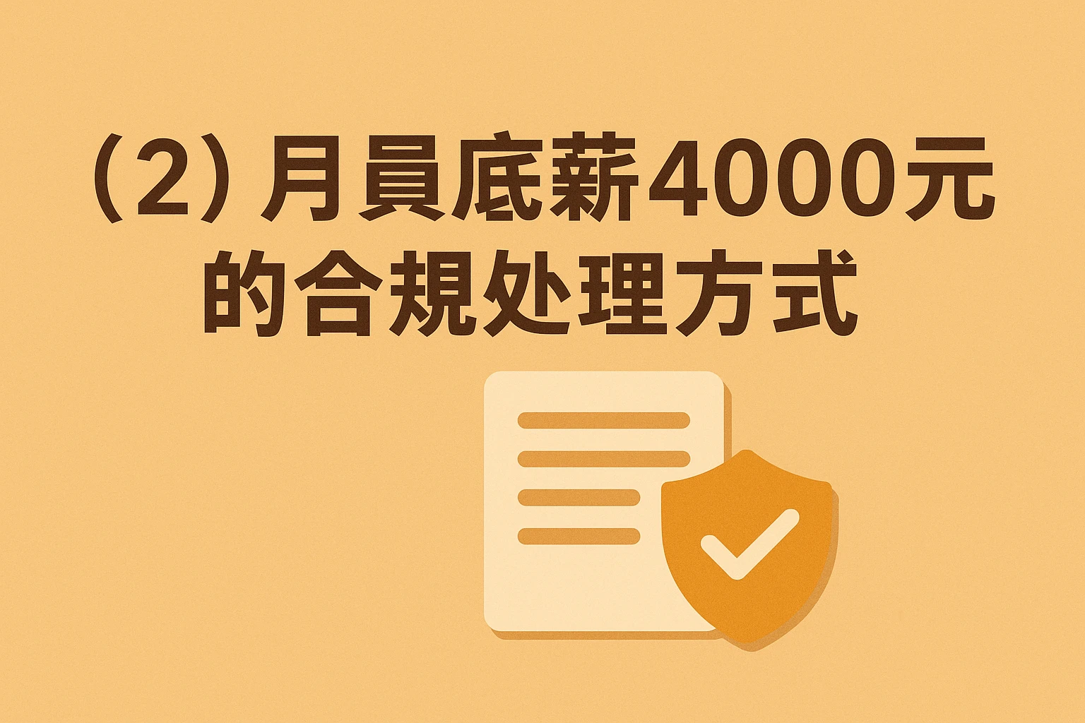 （2）员工底薪4000元的合规处理方式