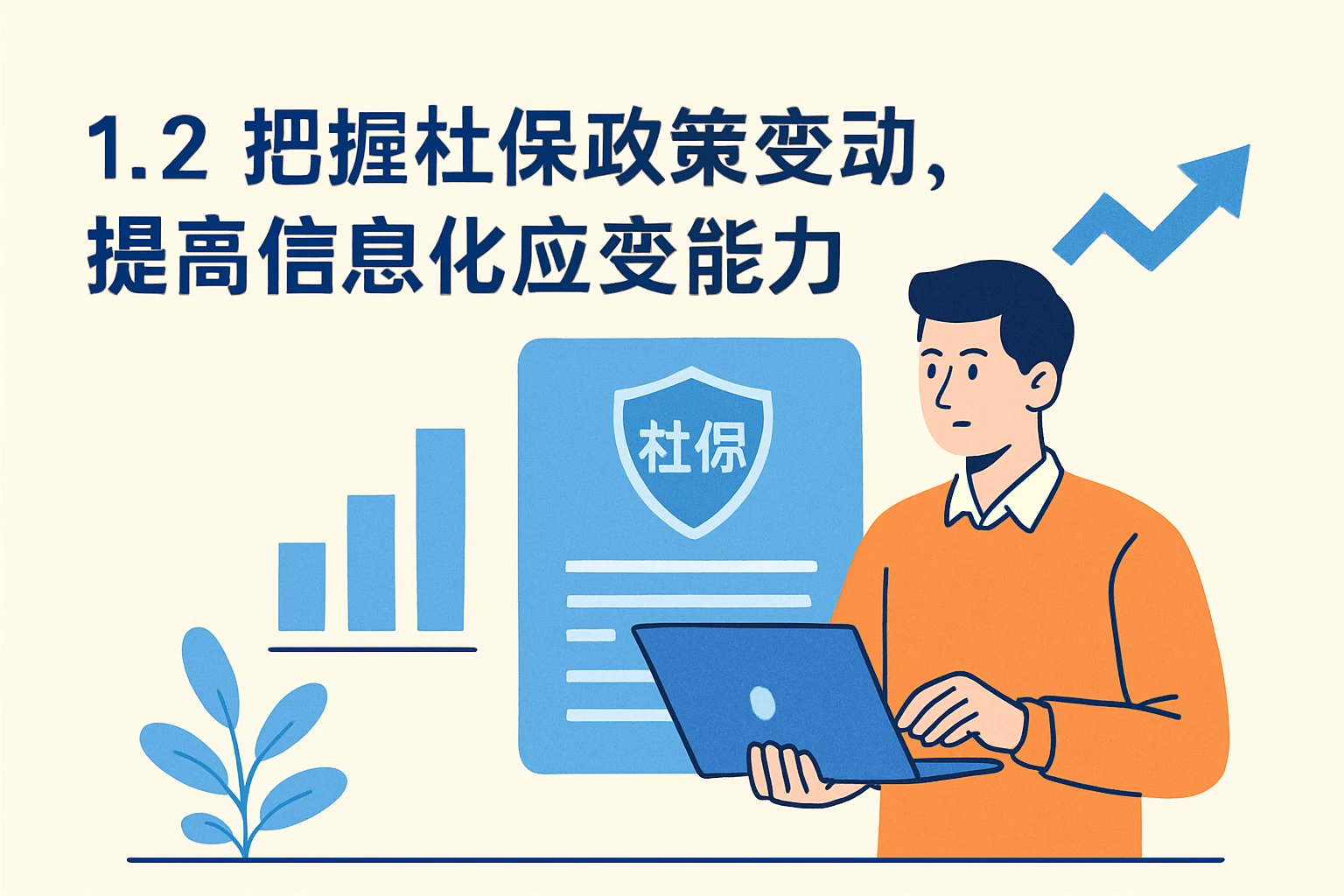 1.2 把握社保政策变动，提高信息化应变能力