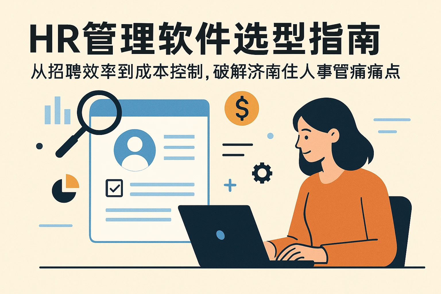 HR管理软件选型指南：从招聘效率到成本控制，破解济南企业人事管理痛点