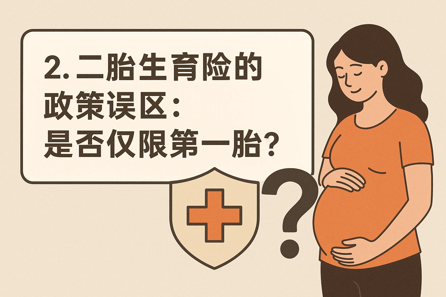 2. 二胎生育险的政策误区：是否仅限第一胎？