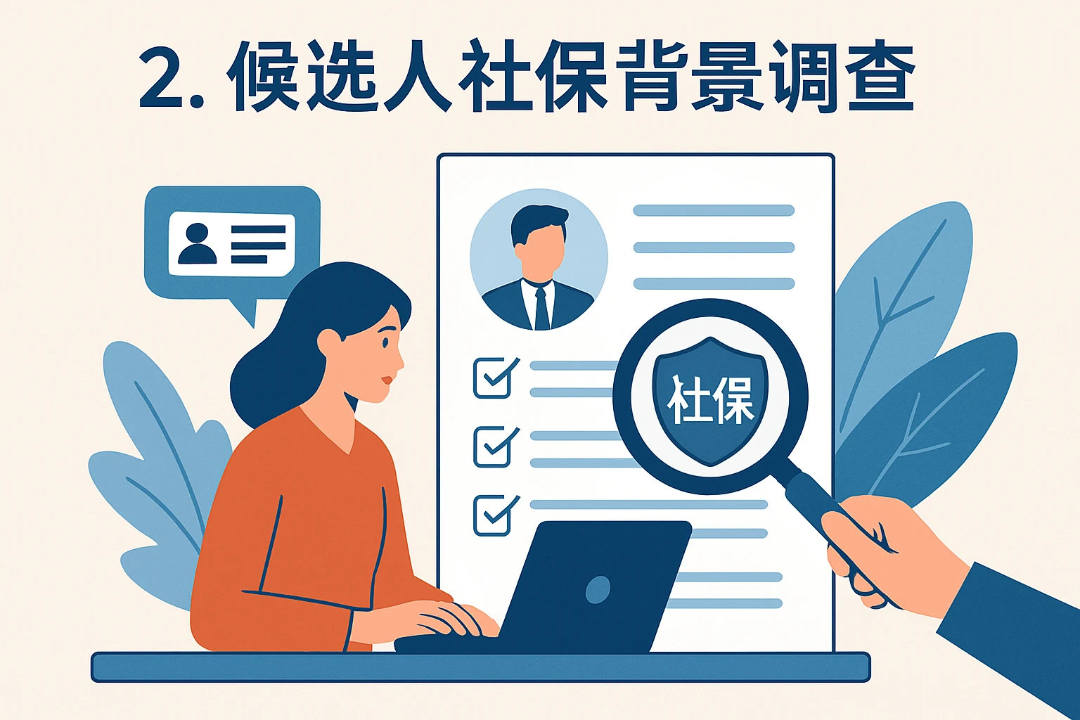 2. 候选人社保背景调查