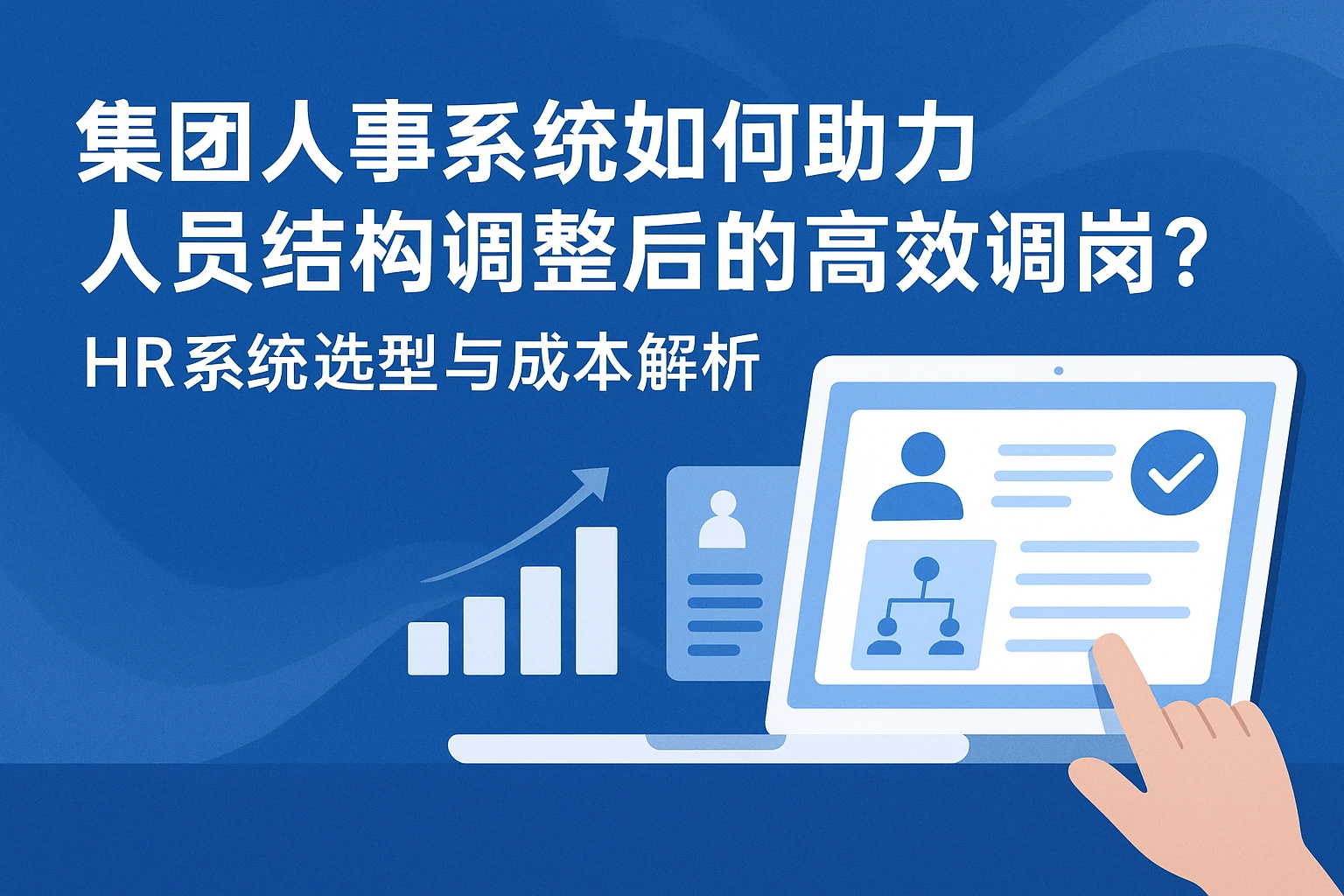 集团人事系统如何助力人员结构调整后的高效调岗？HR系统选型与成本解析