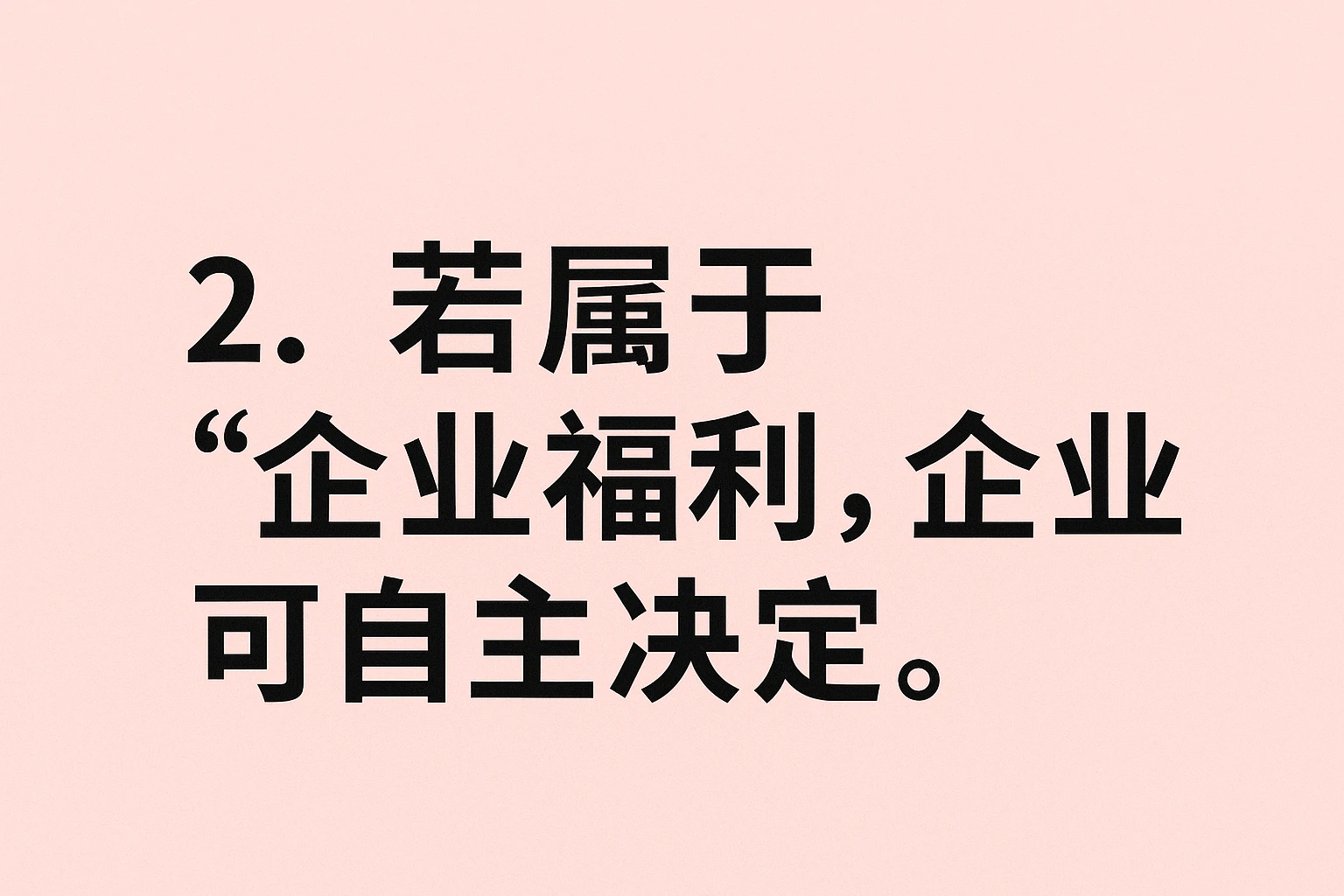 2. 若属于“企业福利”，企业可自主决定