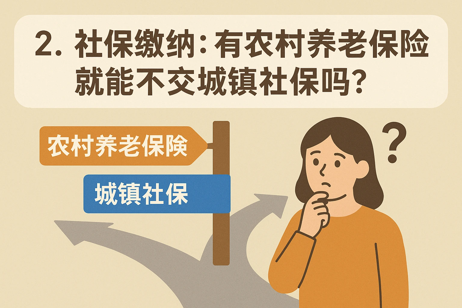 2. 社保缴纳：有农村养老保险就能不交城镇社保吗？