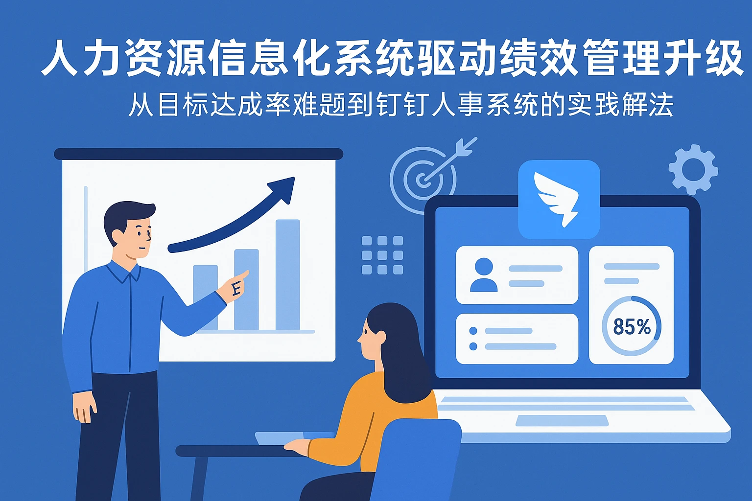 人力资源信息化系统驱动绩效管理升级：从目标达成率难题到钉钉人事系统的实践解法