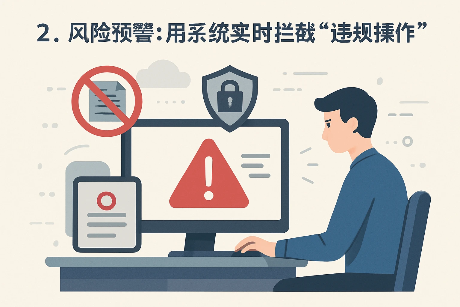 2. 风险预警：用系统实时拦截“违规操作”