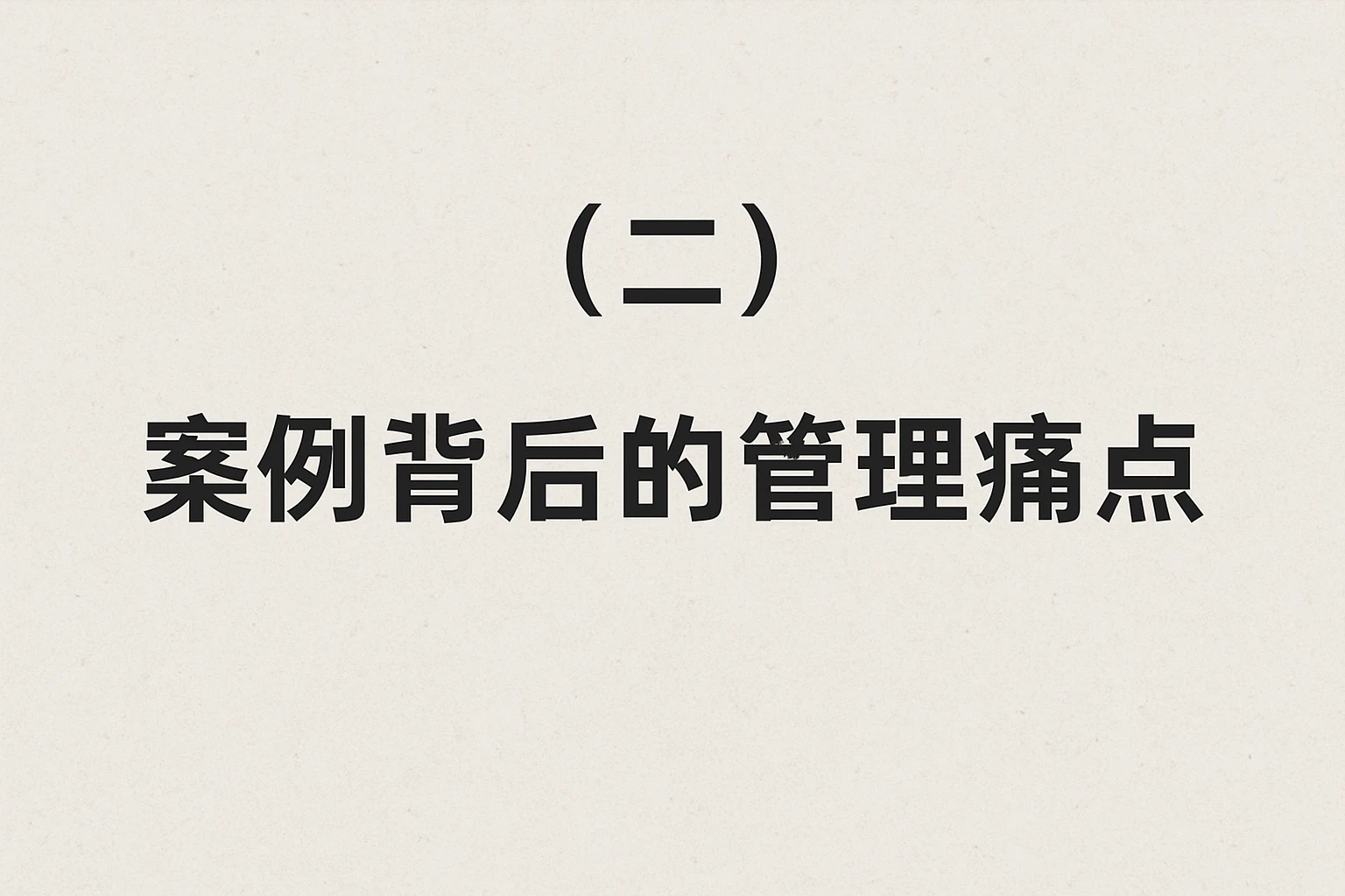 （二）案例背后的管理痛点