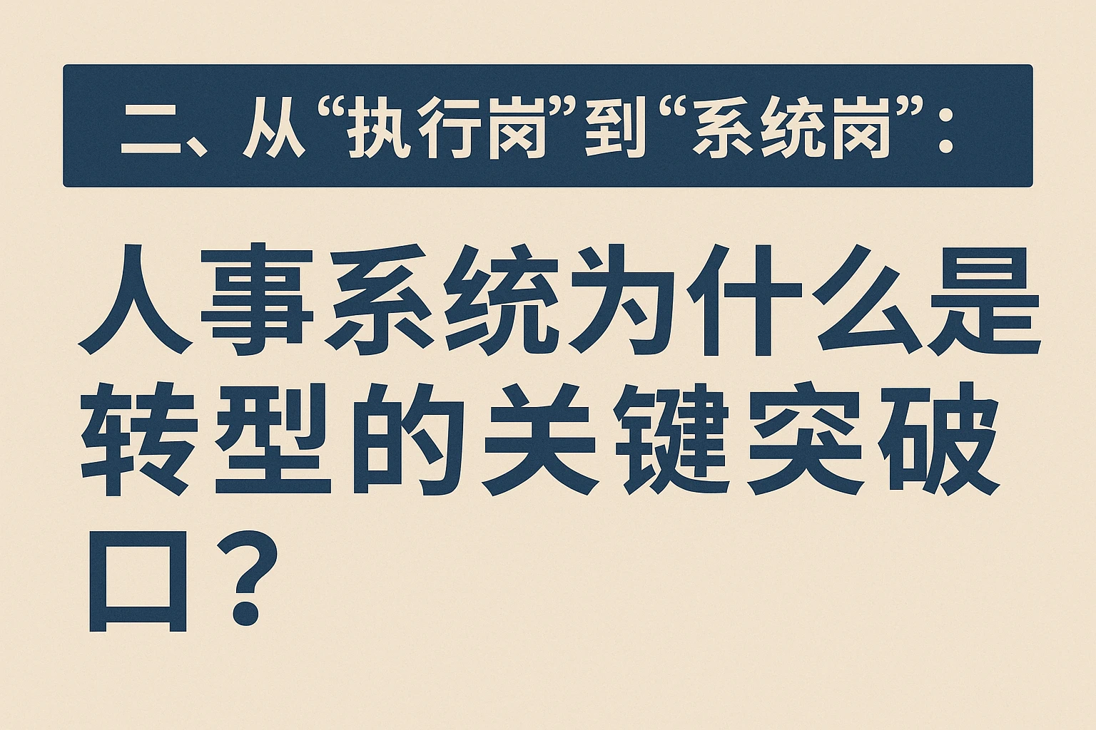 二、从“执行岗”到“系统岗”：人事系统为什么是转型的关键突破口？