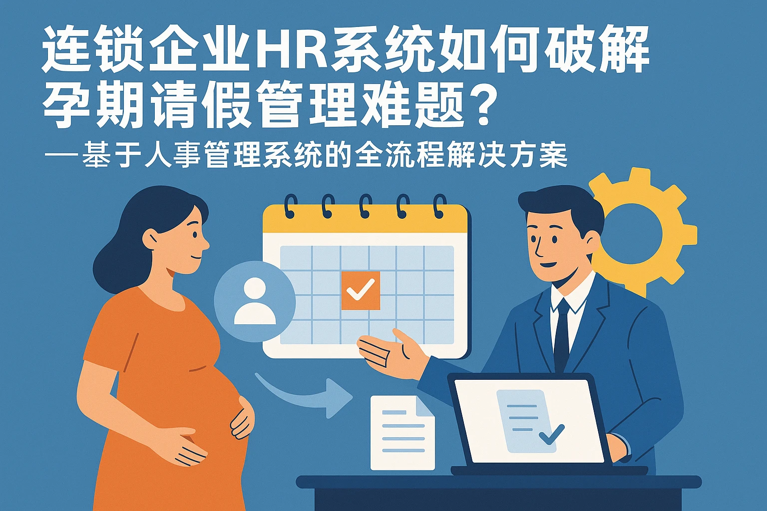 连锁企业HR系统如何破解孕期请假管理难题？——基于人事管理系统的全流程解决方案