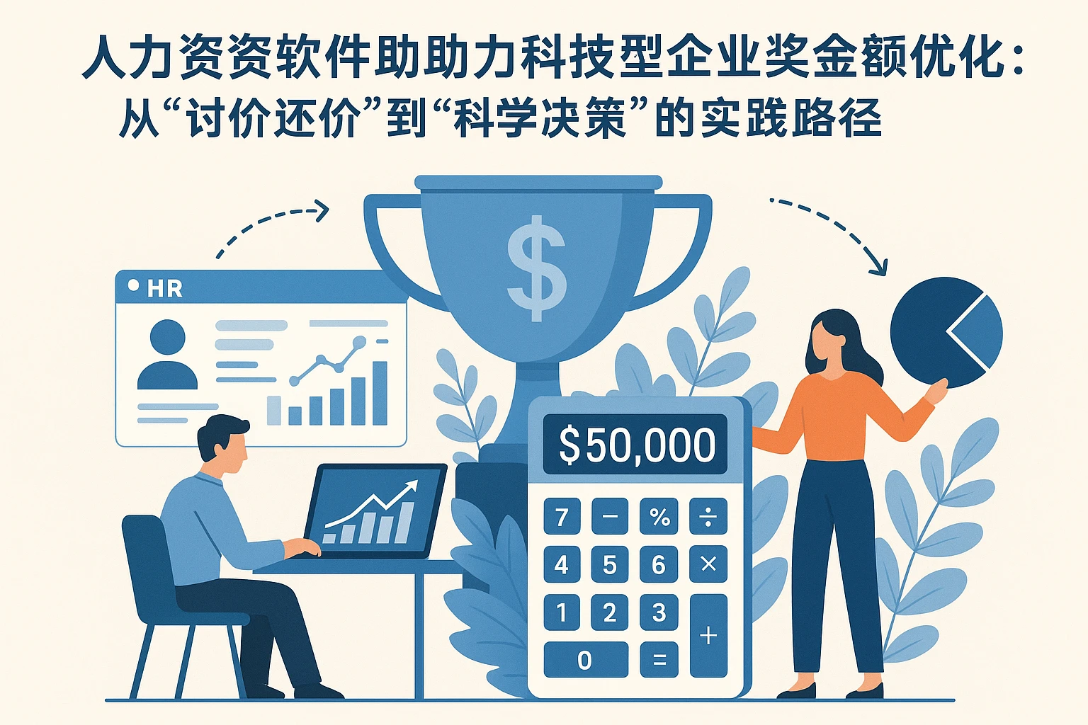人力资源软件助力科技型企业奖金总额优化：从“讨价还价”到“科学决策”的实践路径