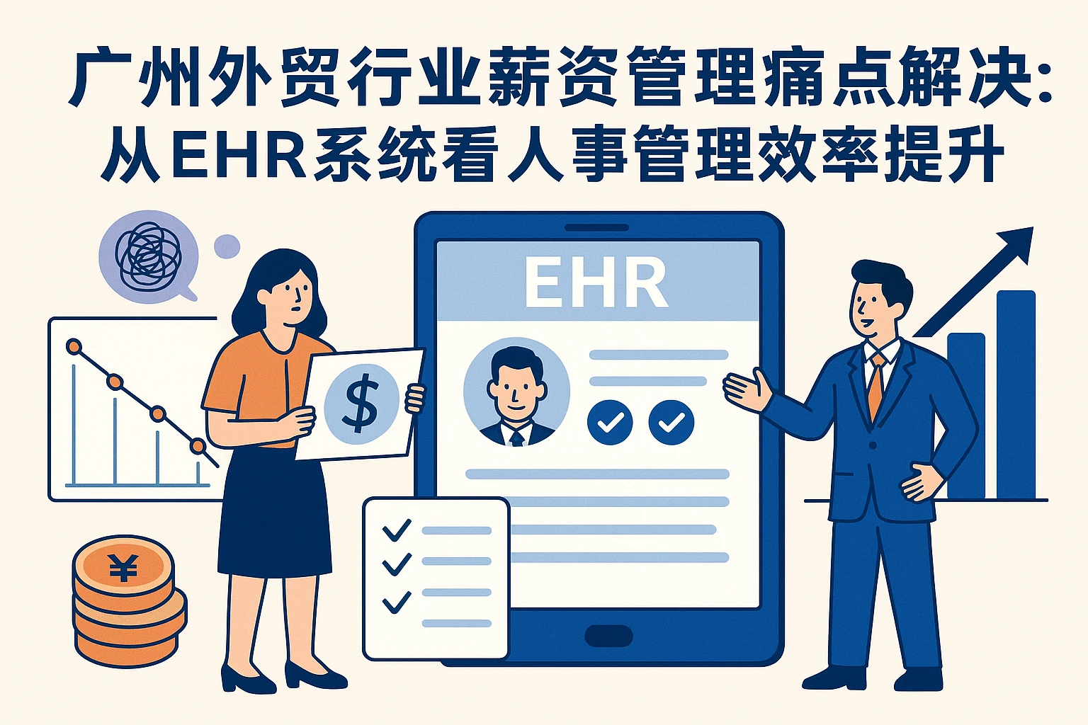 广州外贸行业薪资管理痛点解决：从EHR系统看人事管理效率提升