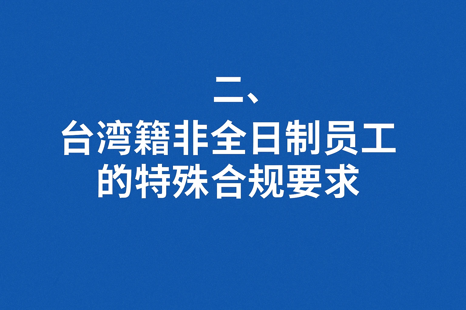 二、台湾籍非全日制员工的特殊合规要求