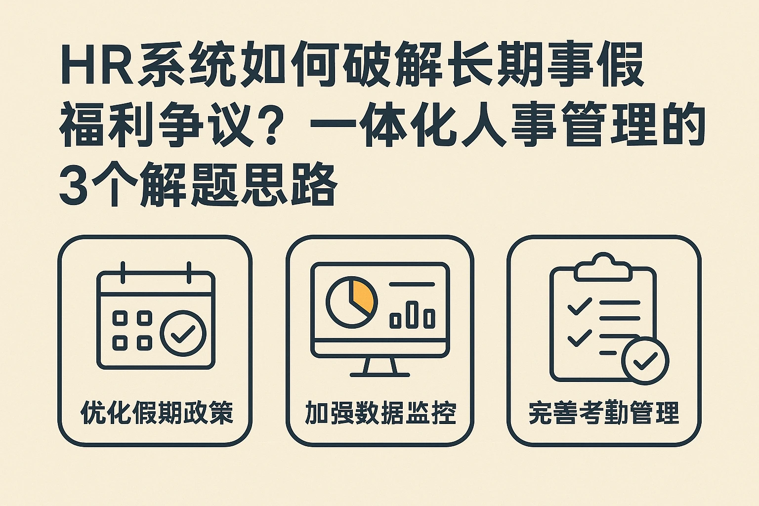 HR系统如何破解长期事假福利争议？一体化人事管理的3个解题思路