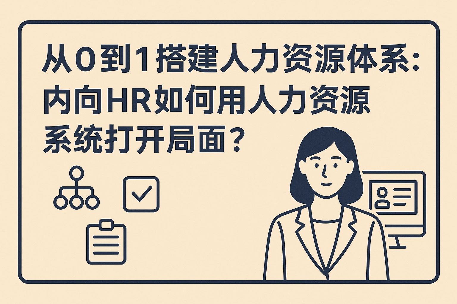 从0到1搭建人力资源体系：内向HR如何用人力资源系统打开局面？