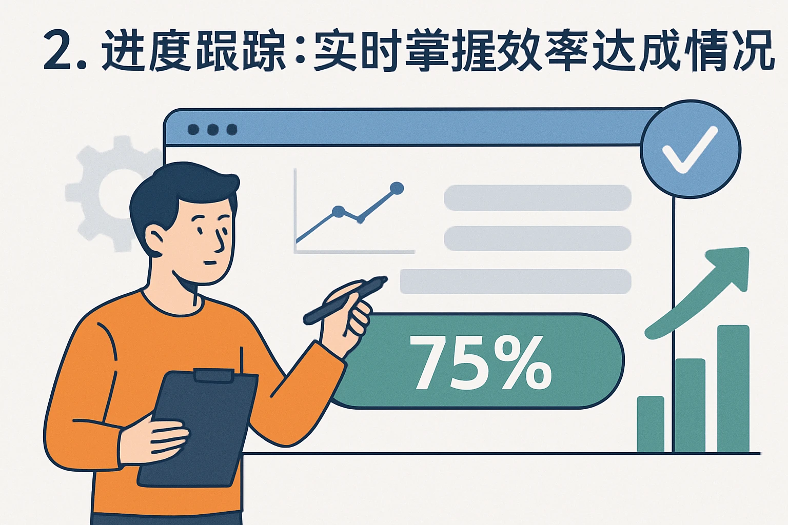 2. 进度跟踪：实时掌握效率达成情况