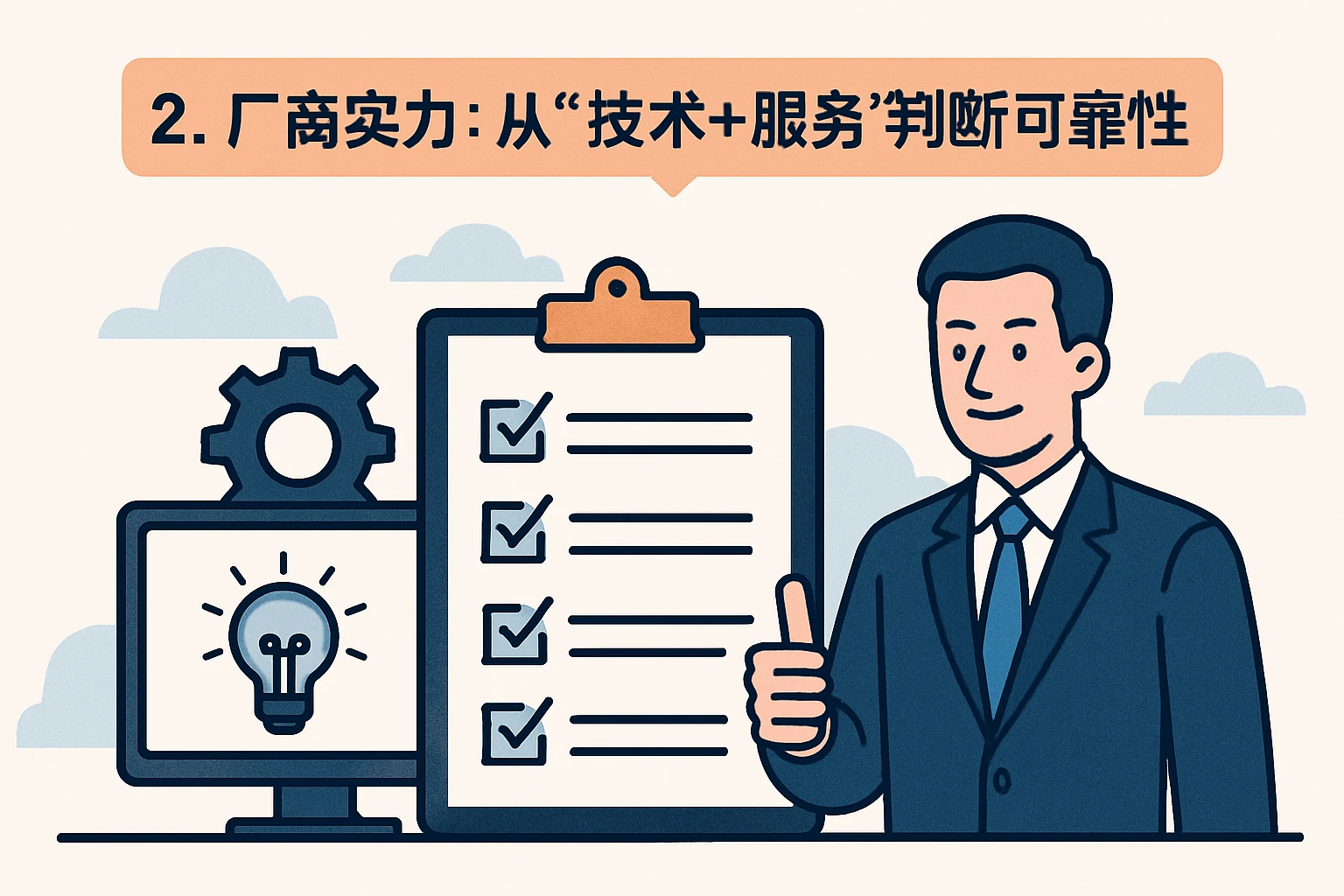 2. 厂商实力：从“技术+服务”判断可靠性