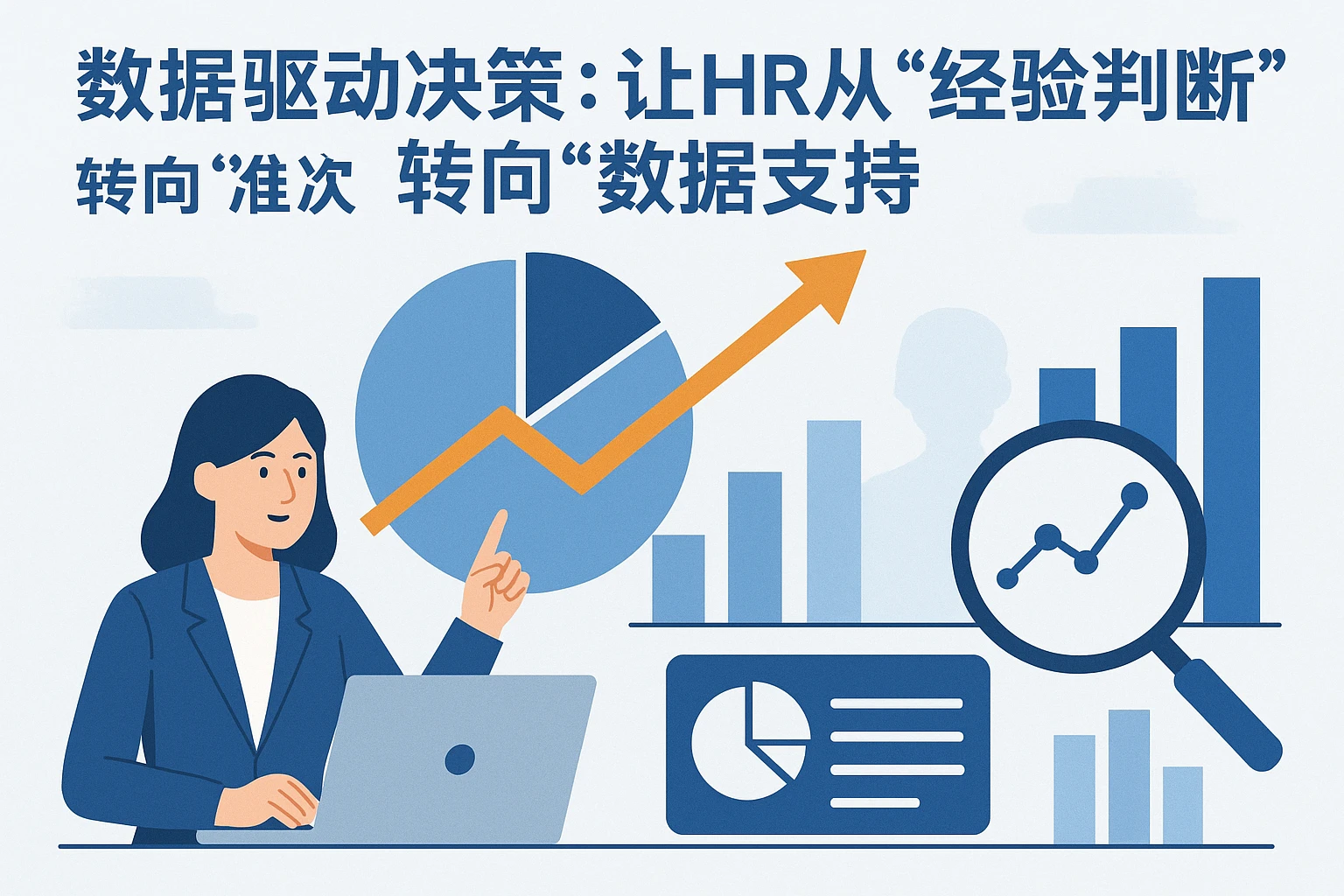2. 数据驱动决策：让HR从“经验判断”转向“数据支持”