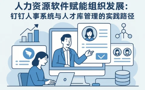 人力资源软件赋能组织发展：钉钉人事系统与人才库管理的实践路径