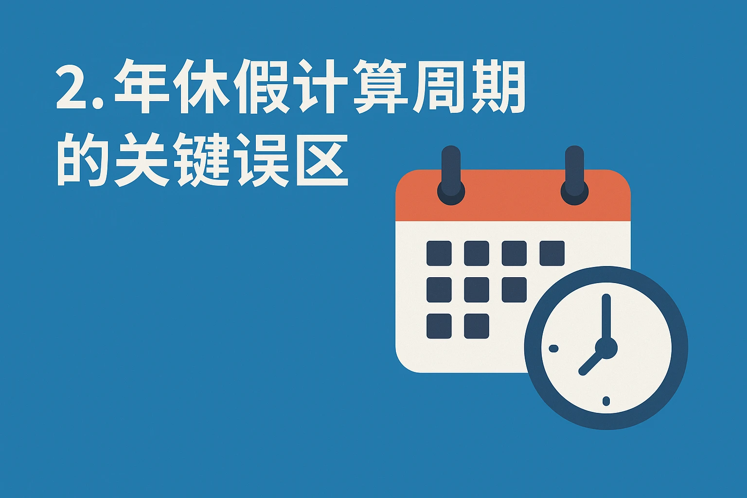 2. 年休假计算周期的关键误区