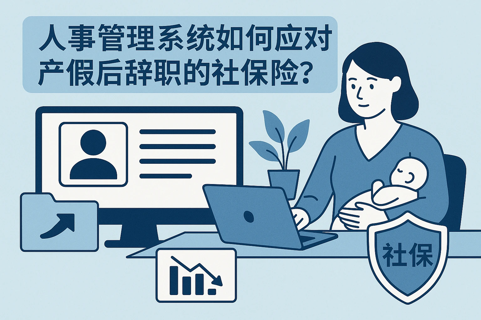 人事管理系统如何应对产假后辞职的社保风险？