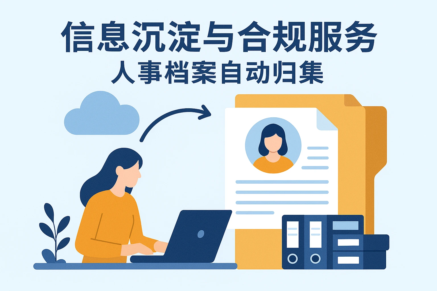 信息沉淀与合规服务：人事档案自动归集