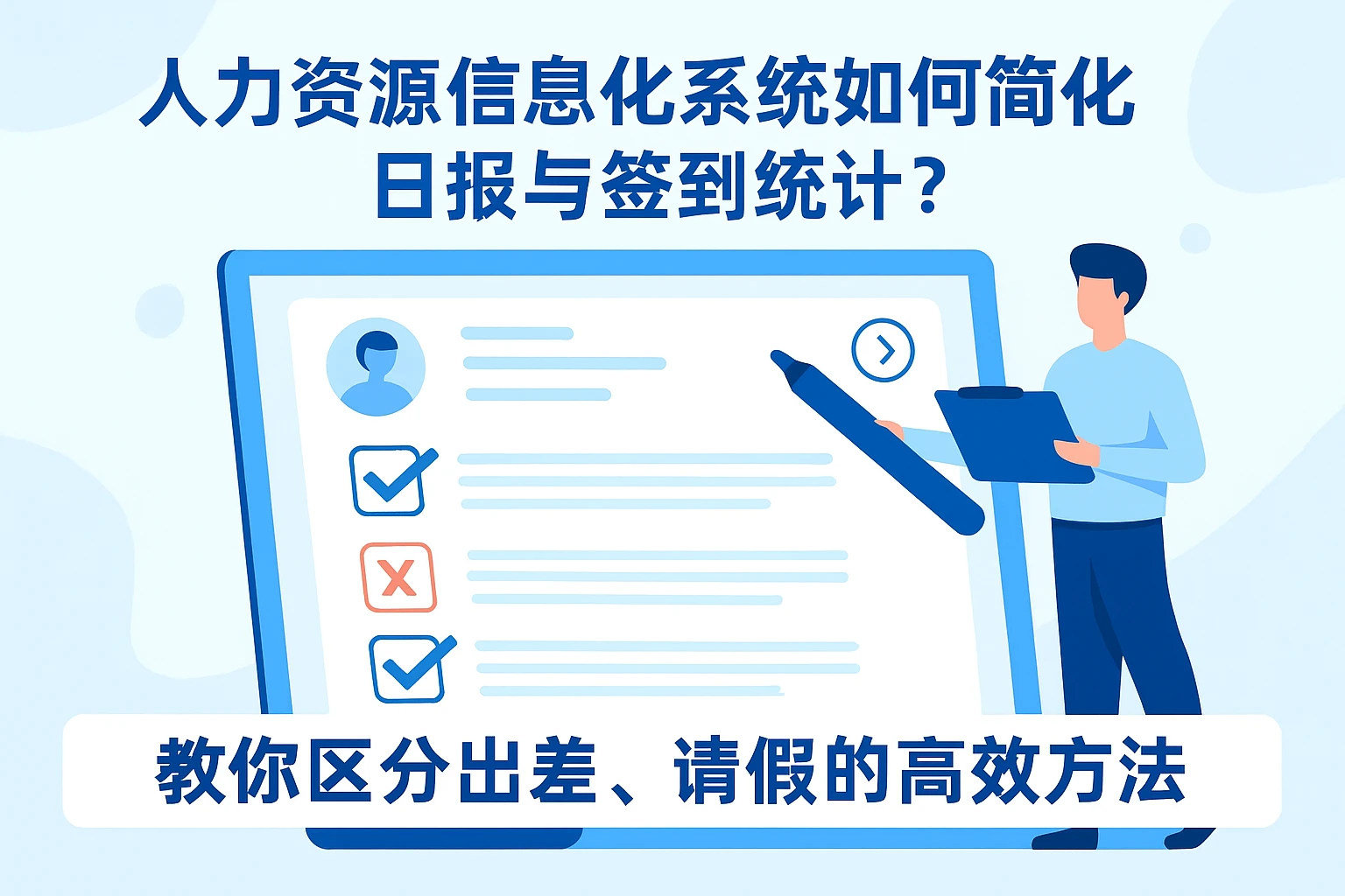 人力资源信息化系统如何简化日报与签到统计？教你区分出差、请假的高效方法