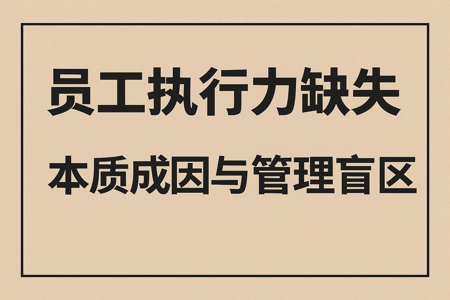 员工执行力缺失：本质成因与管理盲区