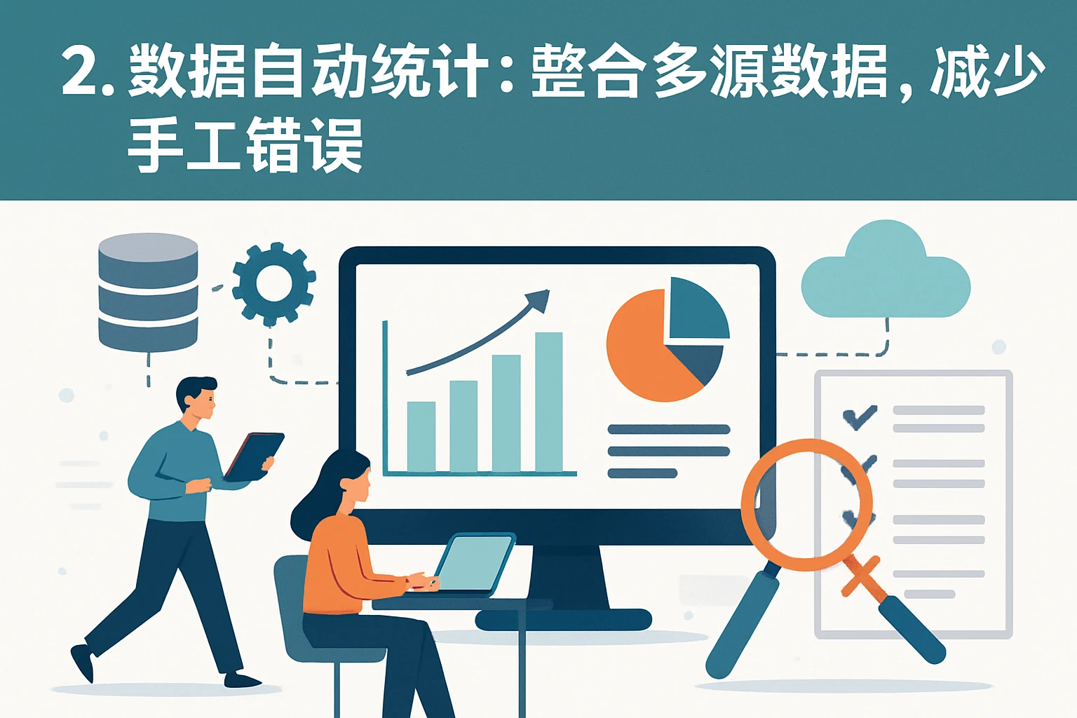 2. 数据自动统计：整合多源数据，减少手工错误