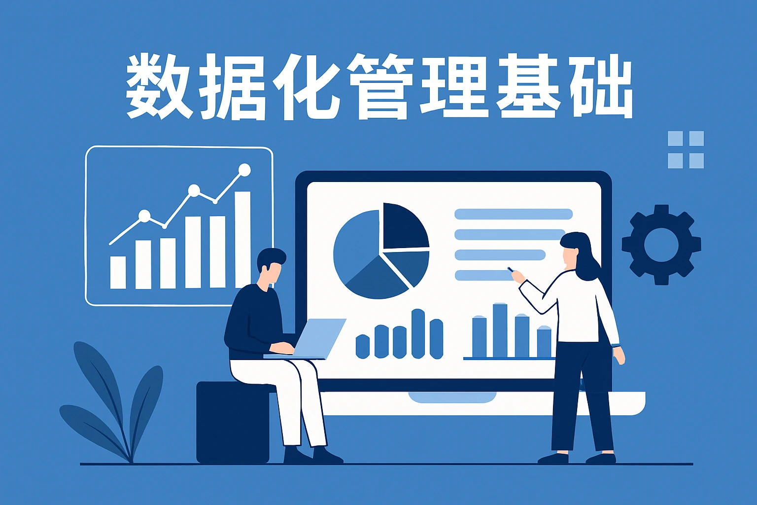 数据化管理基础