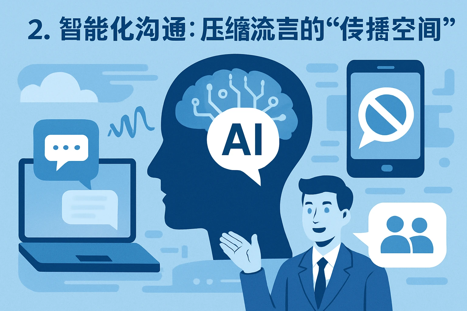 2. 智能化沟通：压缩流言的“传播空间”