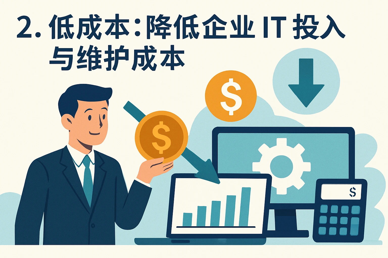 2. 低成本：降低企业IT投入与维护成本