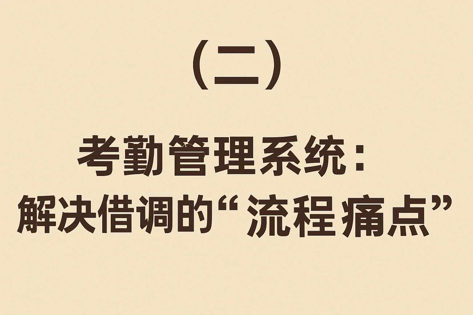 （二）考勤管理系统：解决借调的“流程痛点”