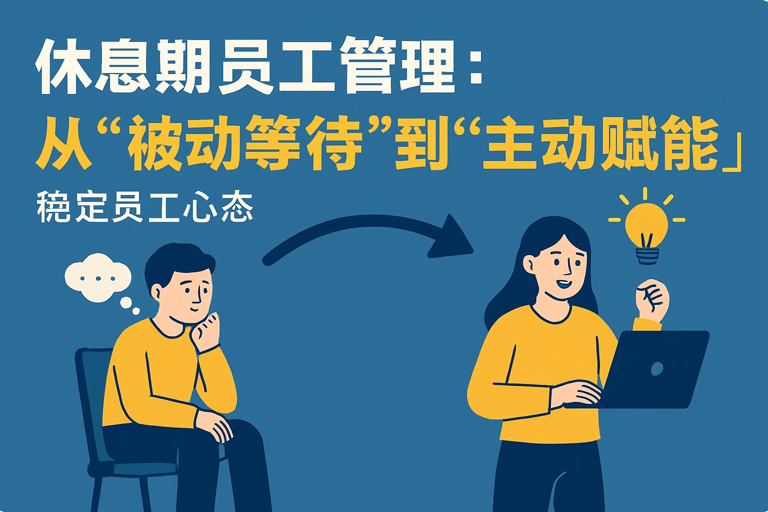 2. 休息期员工管理：从“被动等待”到“主动赋能”，稳定员工心态