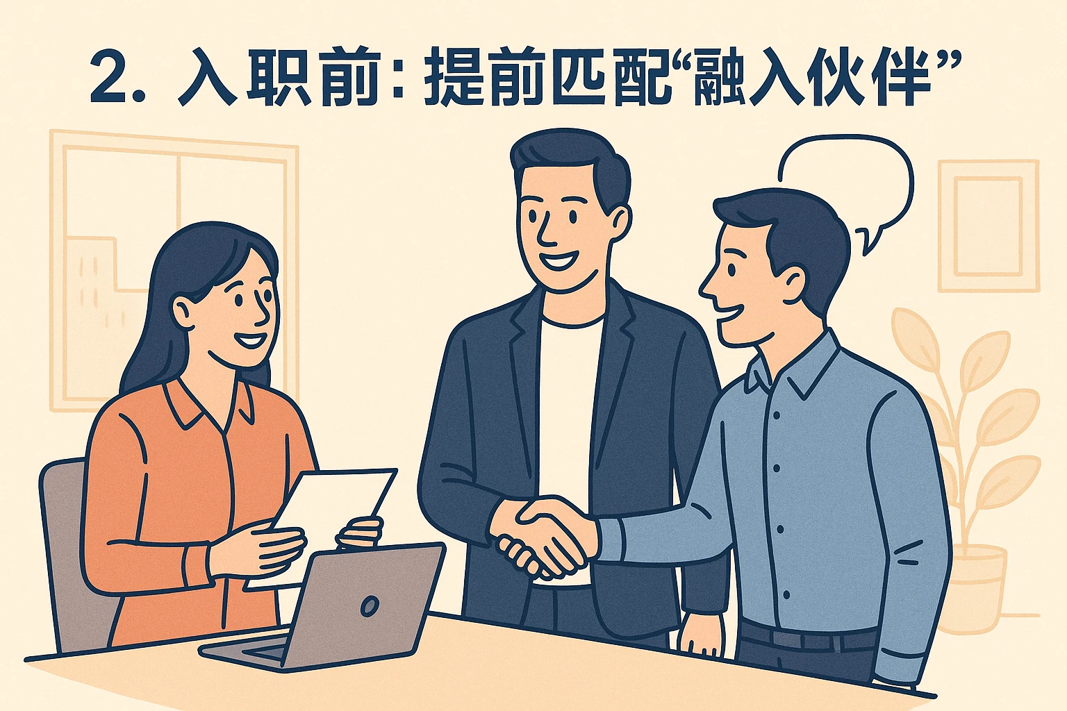 2. 入职前：提前匹配“融入伙伴”