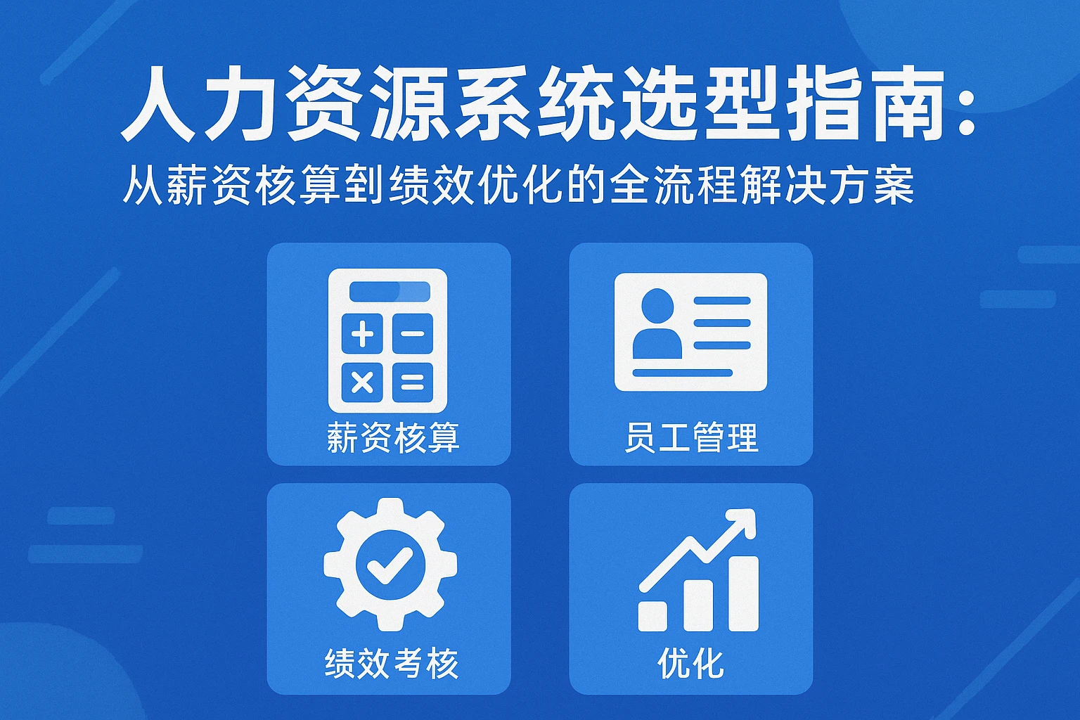 人力资源系统选型指南：从薪资核算到绩效优化的全流程解决方案
