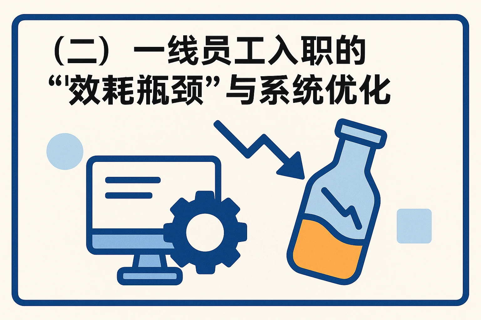 （二）一线员工入职的“效率瓶颈”与系统优化