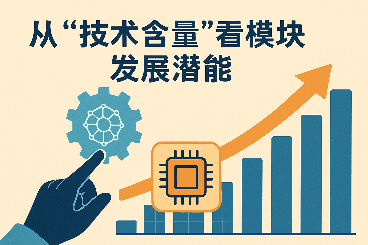从“技术含量”看模块发展潜能