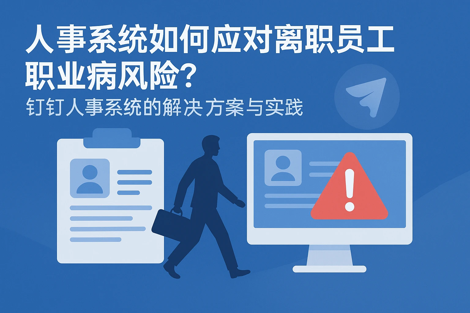 人事系统如何应对离职员工职业病风险？钉钉人事系统的解决方案与实践