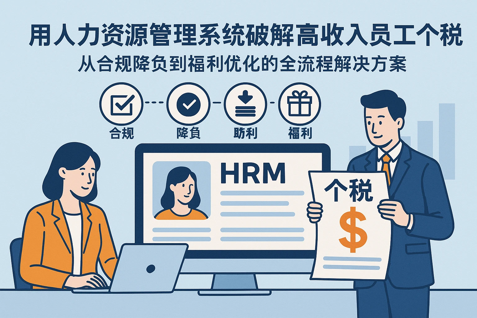 用人力资源管理系统破解高收入员工个税痛点：从合规降负到福利优化的全流程解决方案