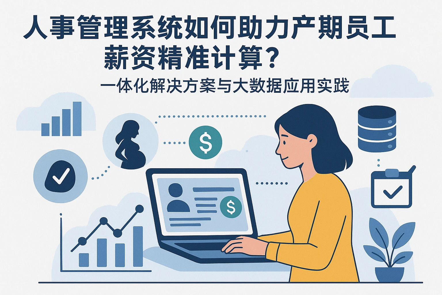 人事管理系统如何助力产期员工薪资精准计算？——一体化解决方案与大数据应用实践