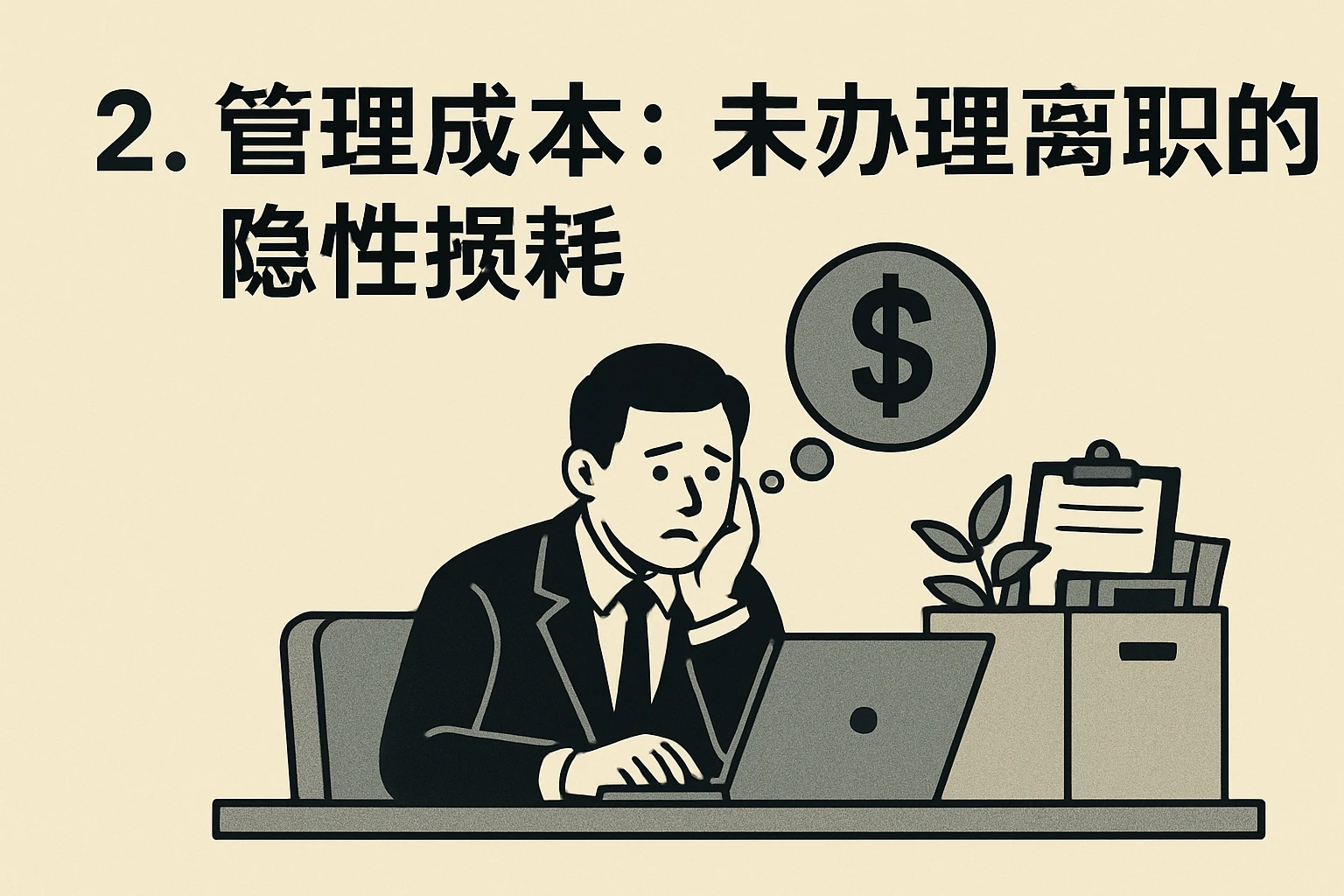 2. 管理成本：未办理离职的隐性损耗