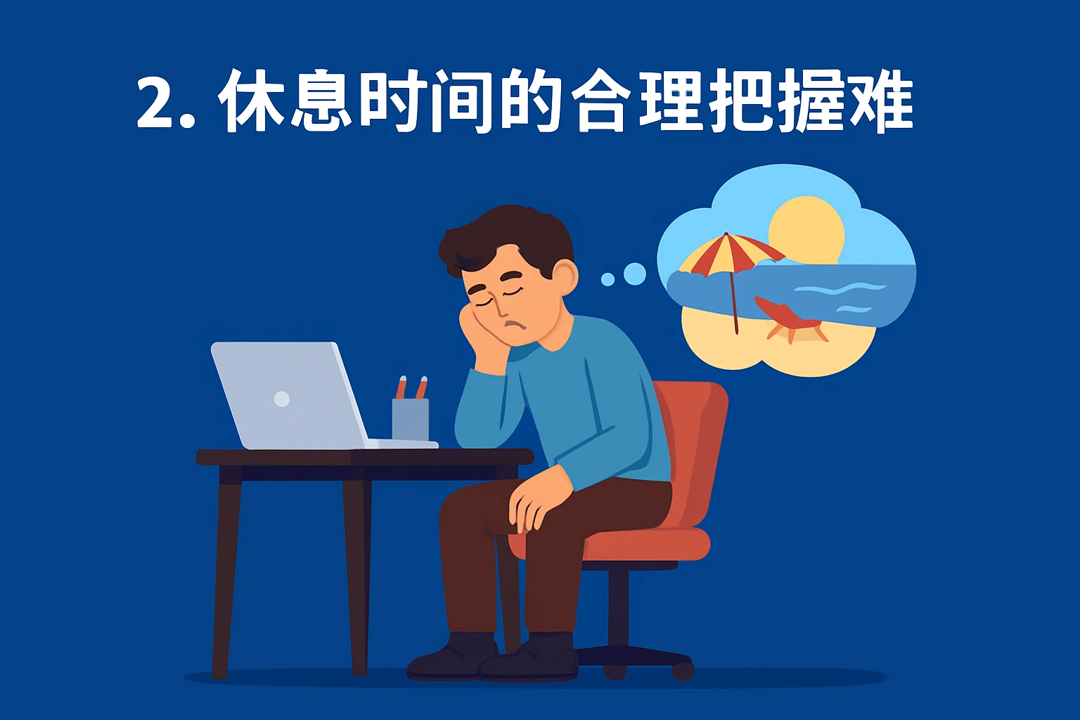 2. 休息时间的合理把握难